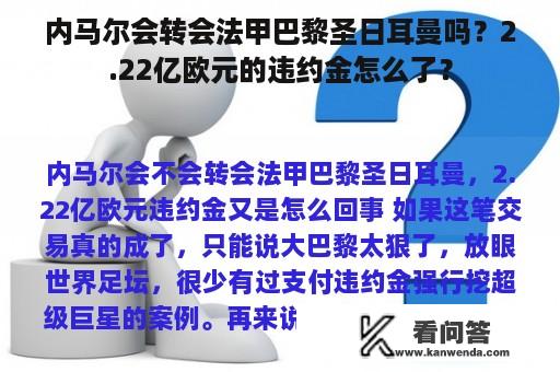 内马尔会转会法甲巴黎圣日耳曼吗？2.22亿欧元的违约金怎么了？