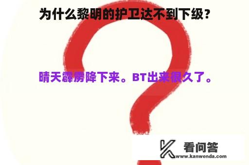 为什么黎明的护卫达不到下级？