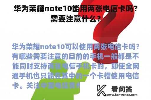 华为荣耀note10能用两张电信卡吗？需要注意什么？