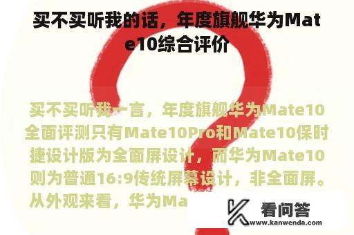 买不买听我的话，年度旗舰华为Mate10综合评价