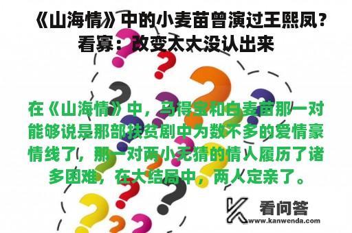 《山海情》中的小麦苗曾演过王熙凤？看寡：改变太大没认出来