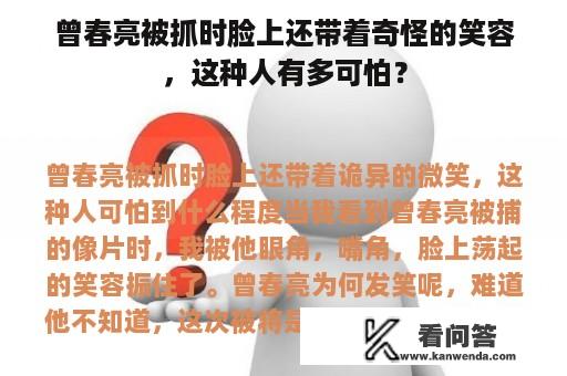 曾春亮被抓时脸上还带着奇怪的笑容，这种人有多可怕？