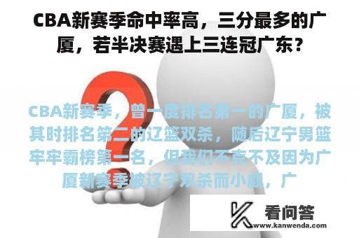 CBA新赛季命中率高，三分最多的广厦，若半决赛遇上三连冠广东？