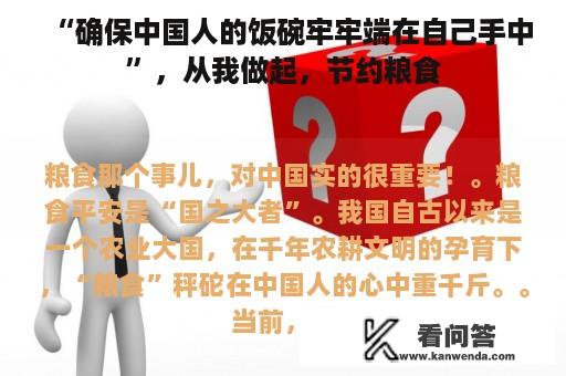 “确保中国人的饭碗牢牢端在自己手中”，从我做起，节约粮食