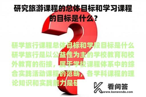 研究旅游课程的总体目标和学习课程的目标是什么？