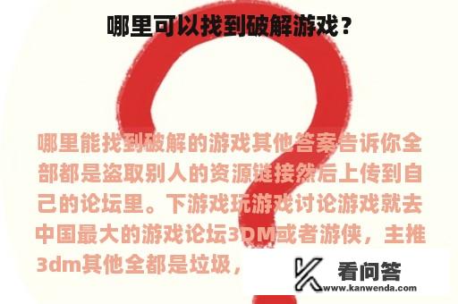 哪里可以找到破解游戏？