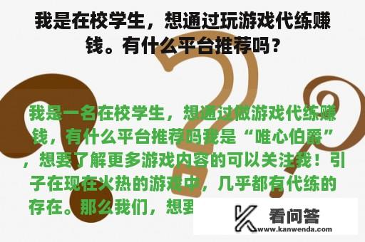 我是在校学生，想通过玩游戏代练赚钱。有什么平台推荐吗？