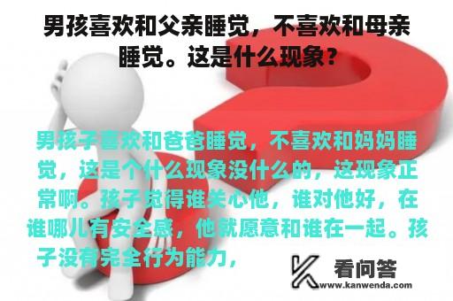 男孩喜欢和父亲睡觉，不喜欢和母亲睡觉。这是什么现象？