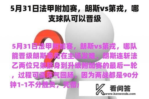 5月31日法甲附加赛，朗斯vs第戎，哪支球队可以晋级