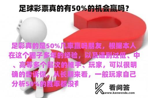 足球彩票真的有50%的机会赢吗？