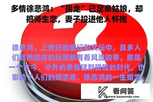 多情徐悲鸿：“拐走”已定亲姑娘，却搞师生恋，妻子投进他人怀抱