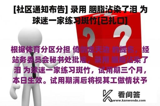 [社区通知布告] 录用 胭脂沾染了泪 为球迷一家练习斑竹[已扎口]