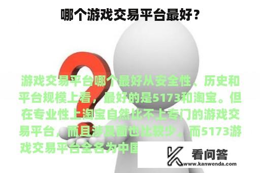 哪个游戏交易平台最好？