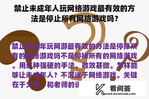 禁止未成年人玩网络游戏最有效的方法是停止所有网络游戏吗？