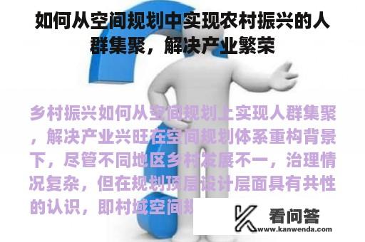 如何从空间规划中实现农村振兴的人群集聚，解决产业繁荣