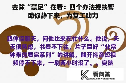 去除“禁足”在看：四个办法搀扶帮助你静下来，为复工助力