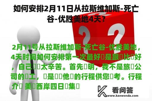 如何安排2月11日从拉斯维加斯-死亡谷-优胜美地4天？