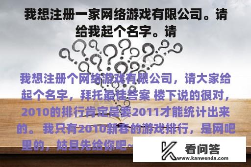 我想注册一家网络游戏有限公司。请给我起个名字。请
