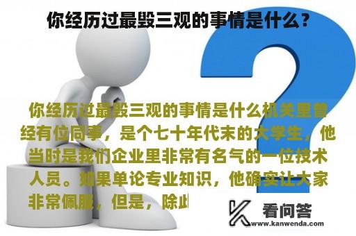 你经历过最毁三观的事情是什么？