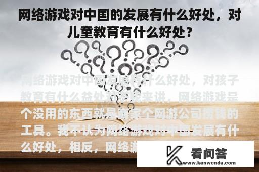 网络游戏对中国的发展有什么好处，对儿童教育有什么好处？