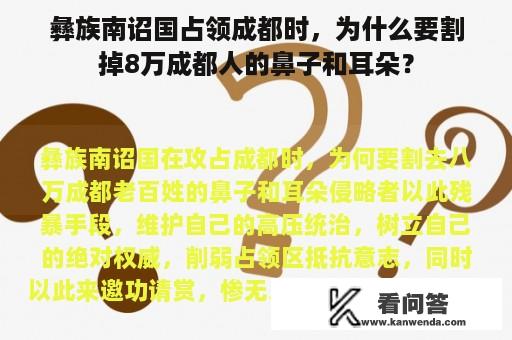 彝族南诏国占领成都时，为什么要割掉8万成都人的鼻子和耳朵？