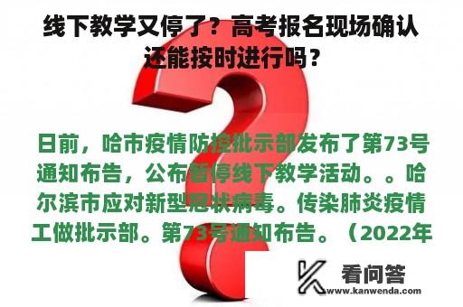 线下教学又停了？高考报名现场确认还能按时进行吗？