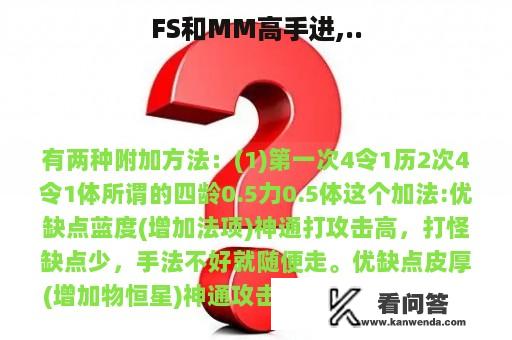 FS和MM高手进,..