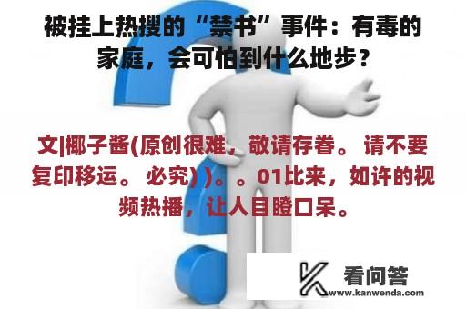 被挂上热搜的“禁书”事件：有毒的家庭，会可怕到什么地步？