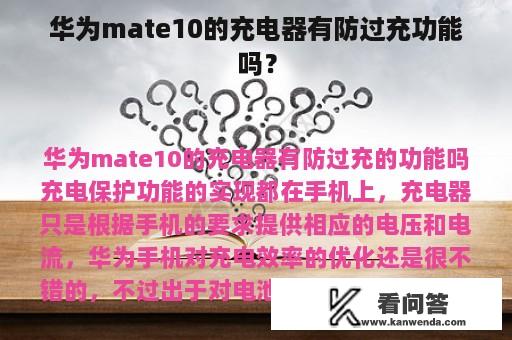 华为mate10的充电器有防过充功能吗？