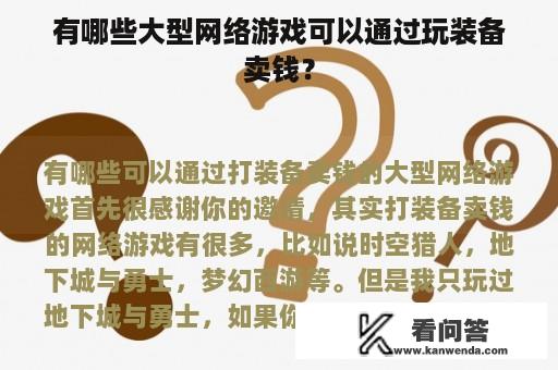 有哪些大型网络游戏可以通过玩装备卖钱？