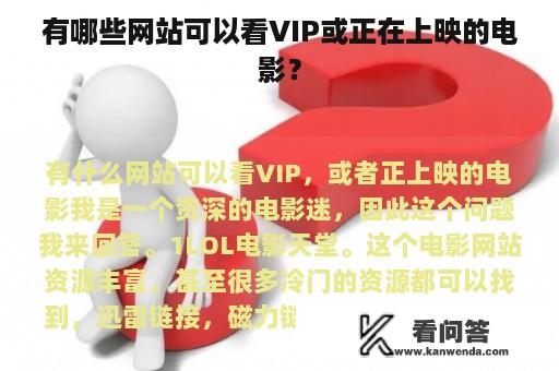 有哪些网站可以看VIP或正在上映的电影？