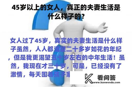 45岁以上的女人，真正的夫妻生活是什么样子的？