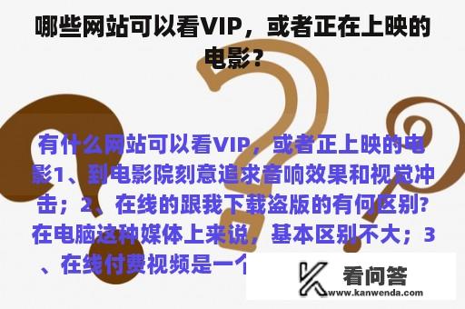 哪些网站可以看VIP，或者正在上映的电影？