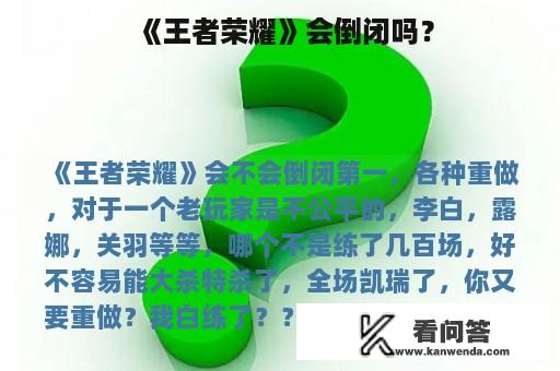 《王者荣耀》会倒闭吗？