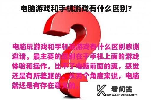 电脑游戏和手机游戏有什么区别？