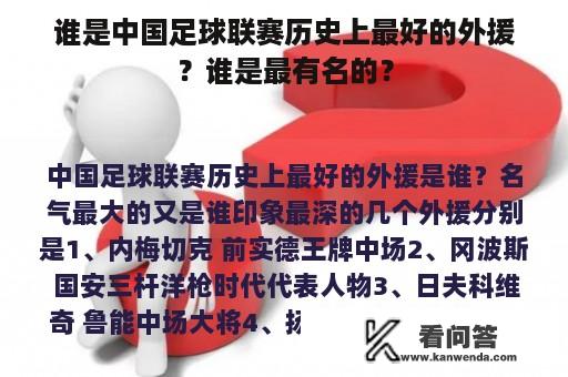 谁是中国足球联赛历史上最好的外援？谁是最有名的？