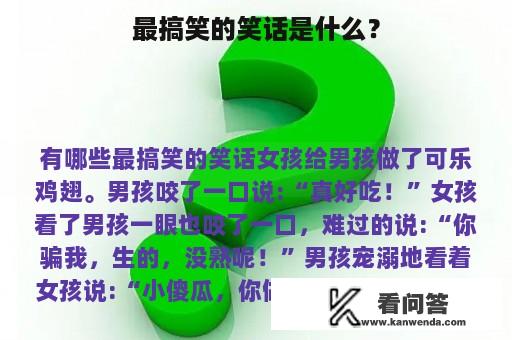 最搞笑的笑话是什么？