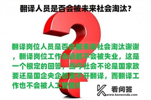 翻译人员是否会被未来社会淘汰？