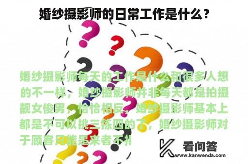 婚纱摄影师的日常工作是什么？