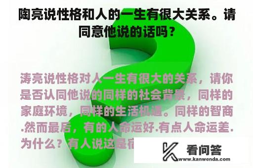 陶亮说性格和人的一生有很大关系。请同意他说的话吗？