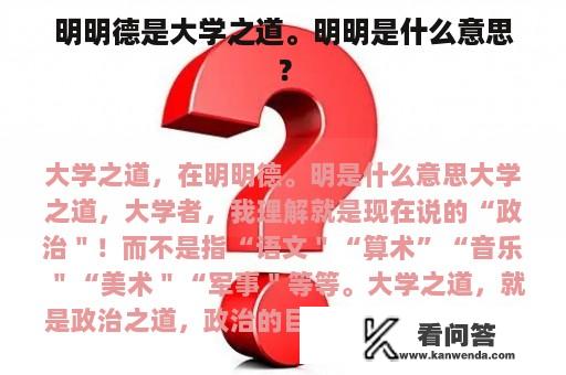 明明德是大学之道。明明是什么意思？