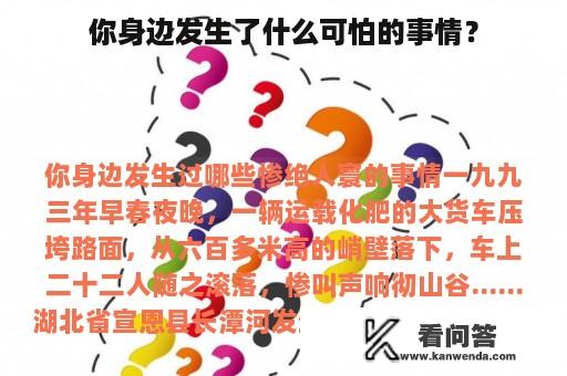 你身边发生了什么可怕的事情？