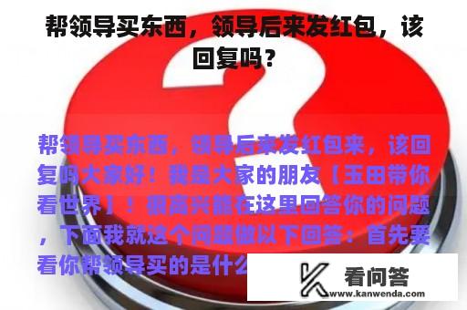 帮领导买东西，领导后来发红包，该回复吗？