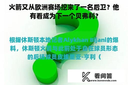 火箭又从欧洲赛场挖来了一名后卫？他有看成为下一个贝弗利？