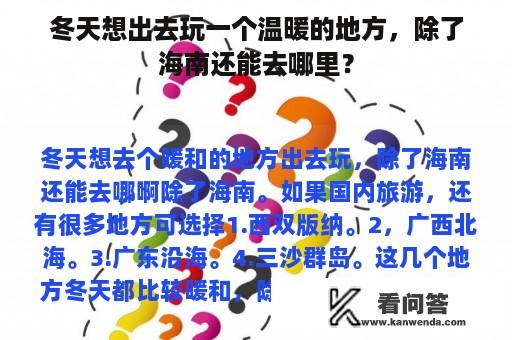 冬天想出去玩一个温暖的地方，除了海南还能去哪里？