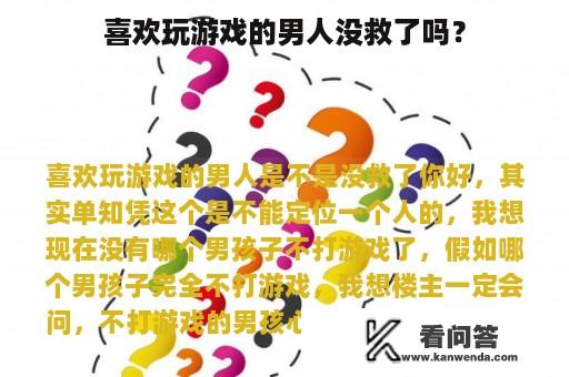 喜欢玩游戏的男人没救了吗？