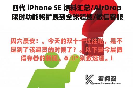 四代 iPhone SE 爆料汇总/AirDrop 限时功能将扩展到全球领域/微信客服可能要来了