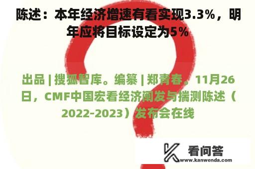 陈述：本年经济增速有看实现3.3%，明年应将目标设定为5%