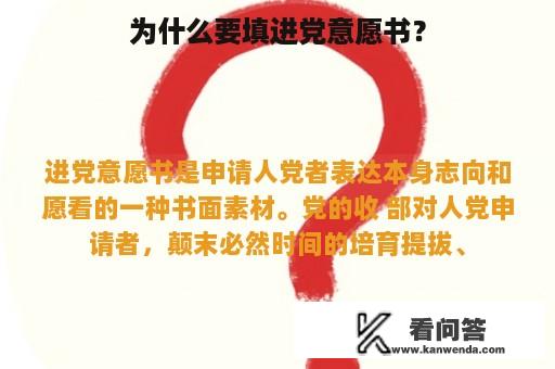 为什么要填进党意愿书？