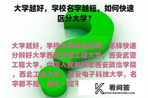 大学越好，学校名字越短，如何快速区分大学？